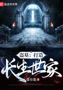 盗墓:打造长生世家 帝月花