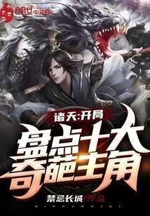 诸天:开局盘点十大奇葩主角免费