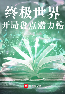终极世界:开局盘点潜力榜TXT小说文件