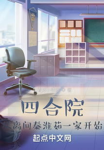 四合院从离间秦淮茹一家开始全文免费阅读