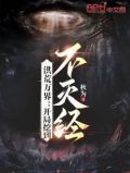 洪荒万界:开局挖到不灭经