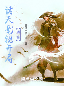 诸天影视开局辅警小说下载