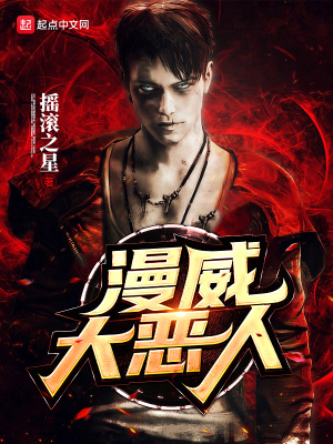 美漫大恶人类似小说