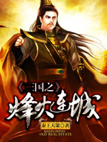 三国之烽火连城小说免费下载