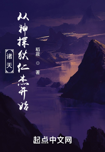 诸天从神探狄仁杰开始TXT下载