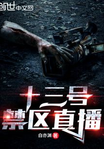 十三号禁猎区