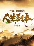 三国我能加点