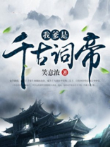 我爹是天帝的小说