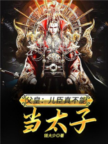 父皇儿臣真不能当太子小说