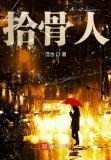 拾骨人外观