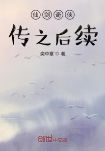 《仙剑奇侠传一续集》