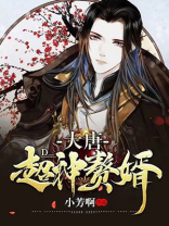 大唐:超神赘婿免费阅读