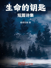 生命的钥匙 杨克江 朗读