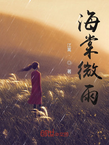 海棠微雨共归途5什么时候出实体书