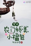 穿成农门娇美小福包全文免费阅读什么是茄科植物