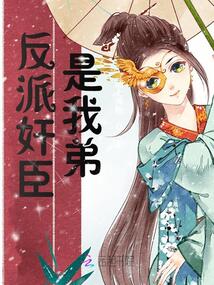 反派是我的全文免费阅读