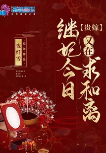 贵嫁:继妃今日又在求和离txt