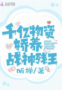 我靠千亿物资娇养战神残王免费阅读