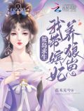 荒岛求生:我带嫔妃养狼崽免费阅读