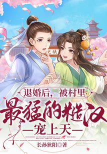 被退婚后我过得很好