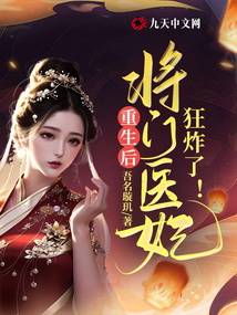 重生后,将门医妃狂炸了 吾名璇玑