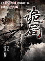 诡局的御神签