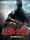 特种兵之最强王者免费阅读