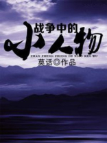 战争里的人物
