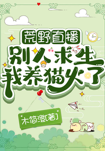 荒野直播:别人求生我养猫火了by木简澄