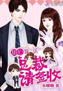 甜心嫁一送一:总裁,请签收! 小说