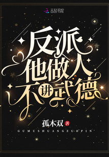 反派他做人不讲武德不更新了?