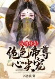 驭兽狂妃绝色帝尊心尖宠漫画
