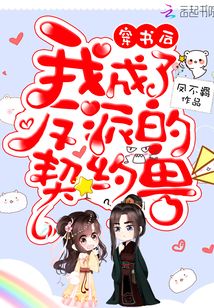 穿书后我成了反派的契约兽笔趣阁