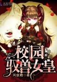 《驭兽女王》