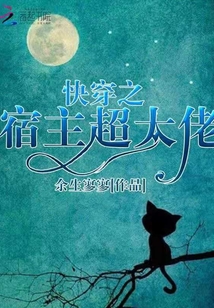 快穿之宿主超大佬TXT