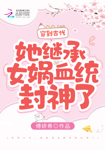 穿越到女娲时代的小说