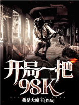 开局一把98k方羽李云龙
