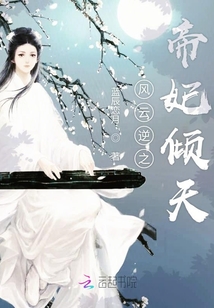 风云逆之帝妃倾天 小说