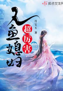 人鱼夫人