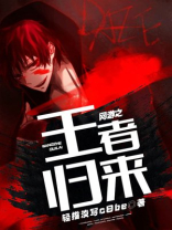 网游之王者归来 齐悦