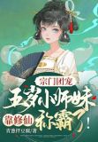 宗门团宠:五岁小师妹靠修仙称霸啦!下载