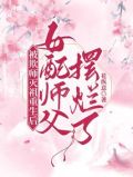 被欺师灭祖重生后女配师父摆烂了免费阅读全文354