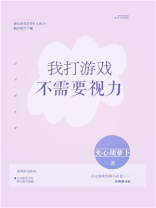 我打游戏不需要视力的英文