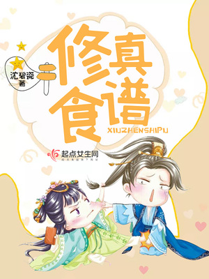 修真食谱 小说