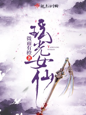 瑶光女仙全本免费阅读
