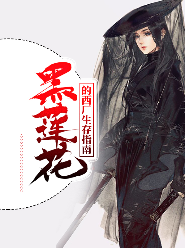 黑莲花小说
