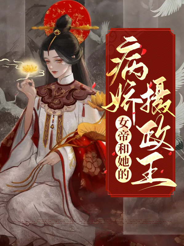 女帝和她的病娇摄政王