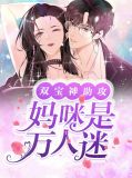 双宝来袭妈咪超甜