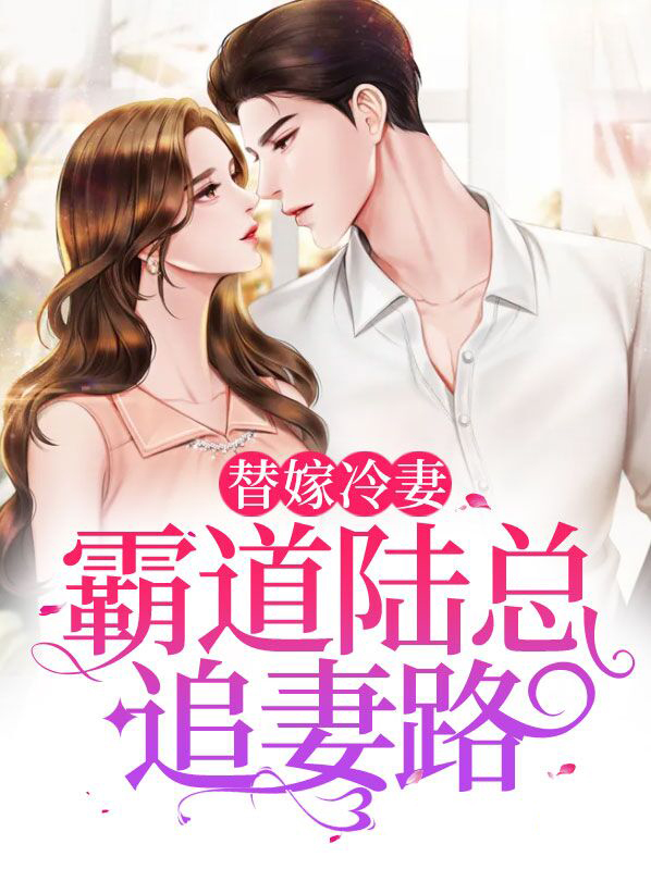 陆少霸宠妻替嫁妻免费读1085