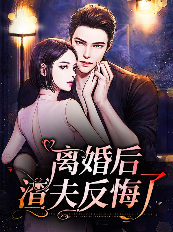 影帝大人离婚后反悔了